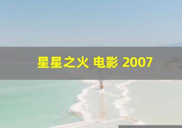 星星之火 电影 2007